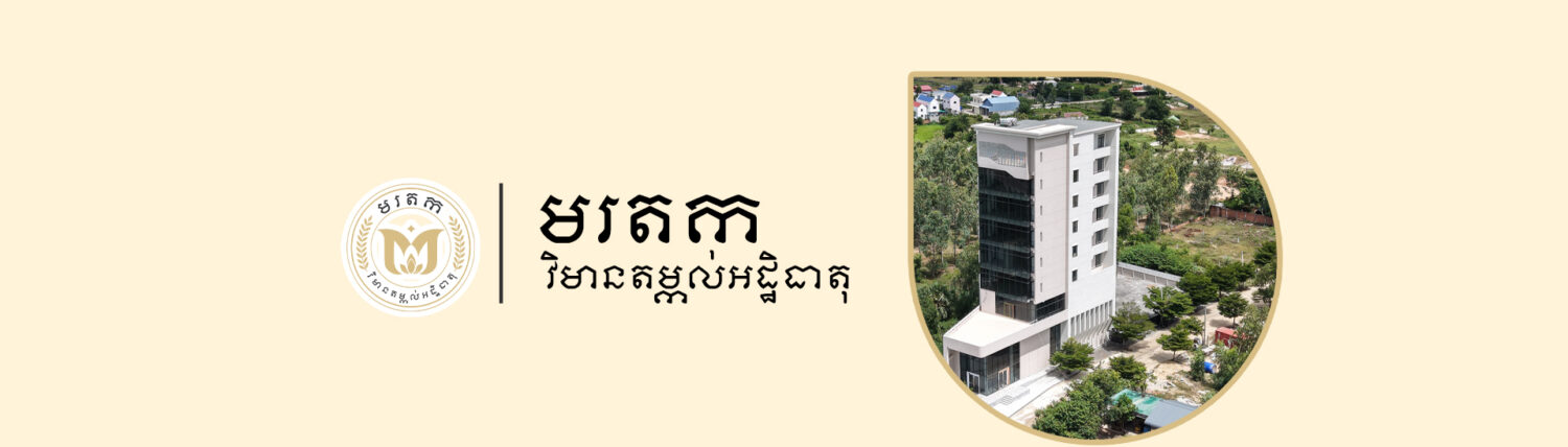 មរតក វិមានតម្កល់អដ្ឋិធាតុ